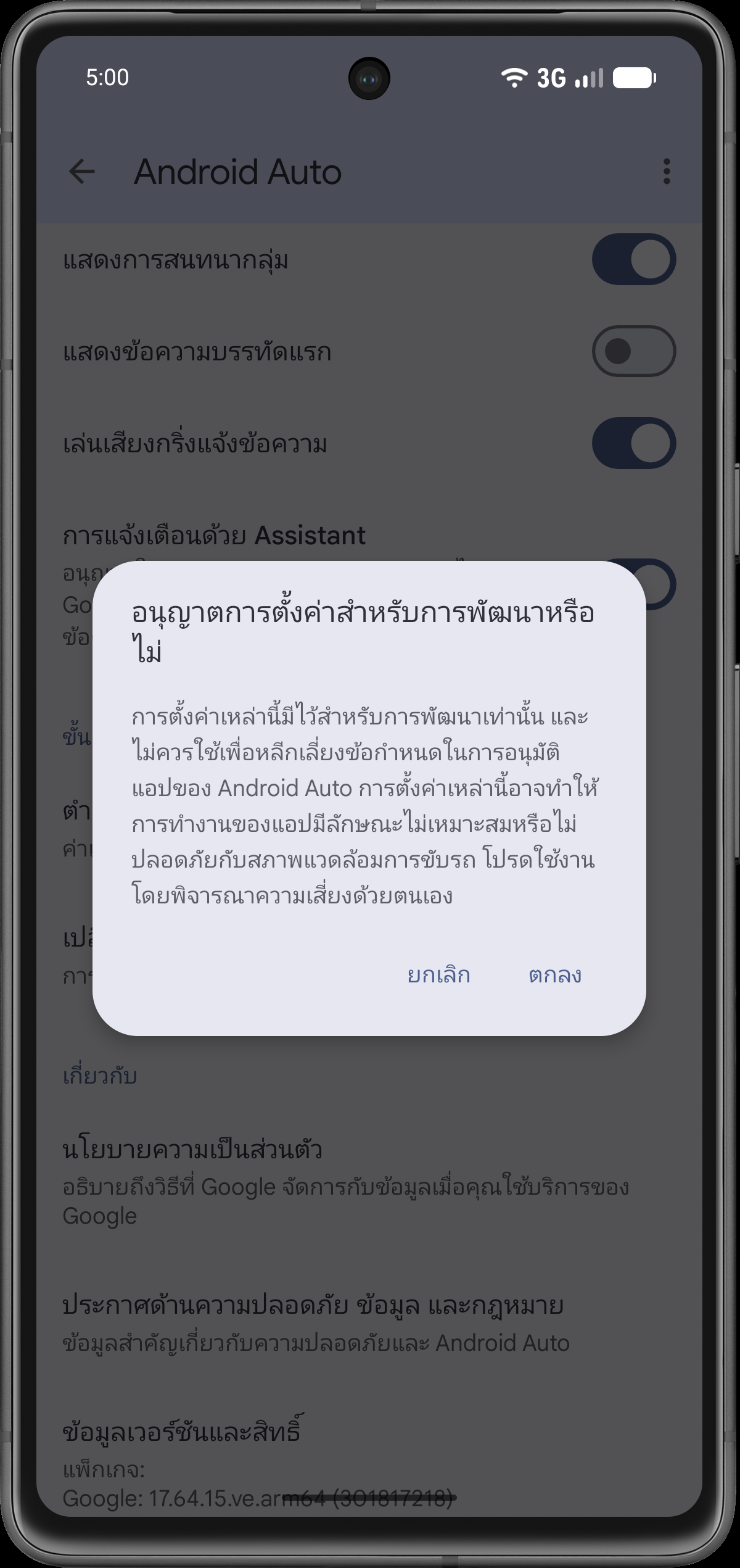 ยืนยันการตั้งค่าสำหรับการพัฒนา